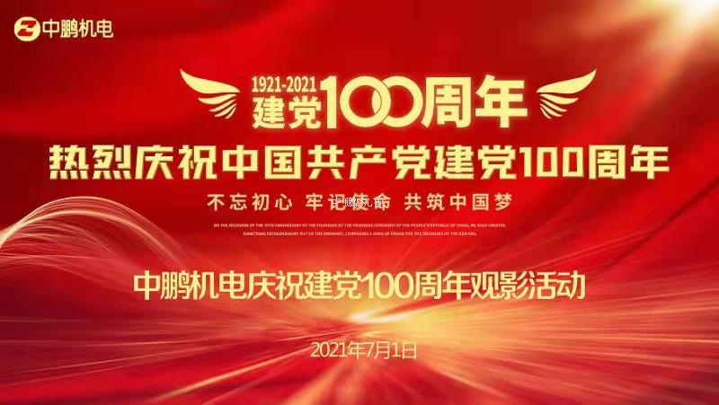 重溫紅色電影——中鵬機電慶祝建黨100周年主題活動