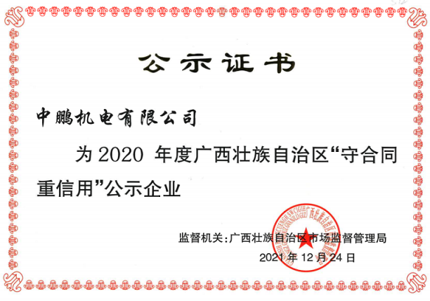 喜訊丨中鵬機(jī)電再次獲評為自治區(qū)年度“守合同重信用”企業(yè)